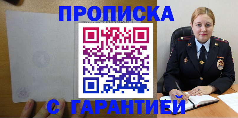 прописка в квартире в Железногорске