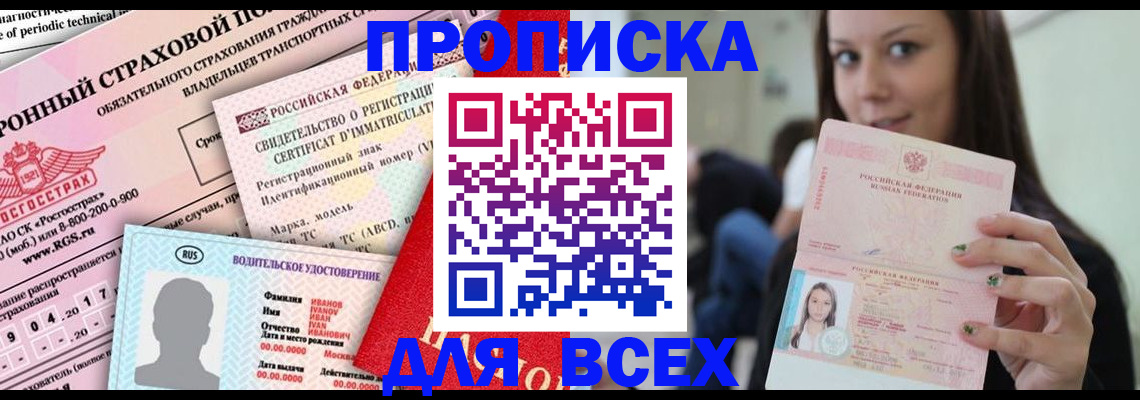 прописка 2025 в Железногорске