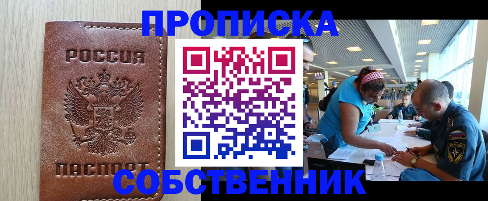 прописка законно в Железногорске